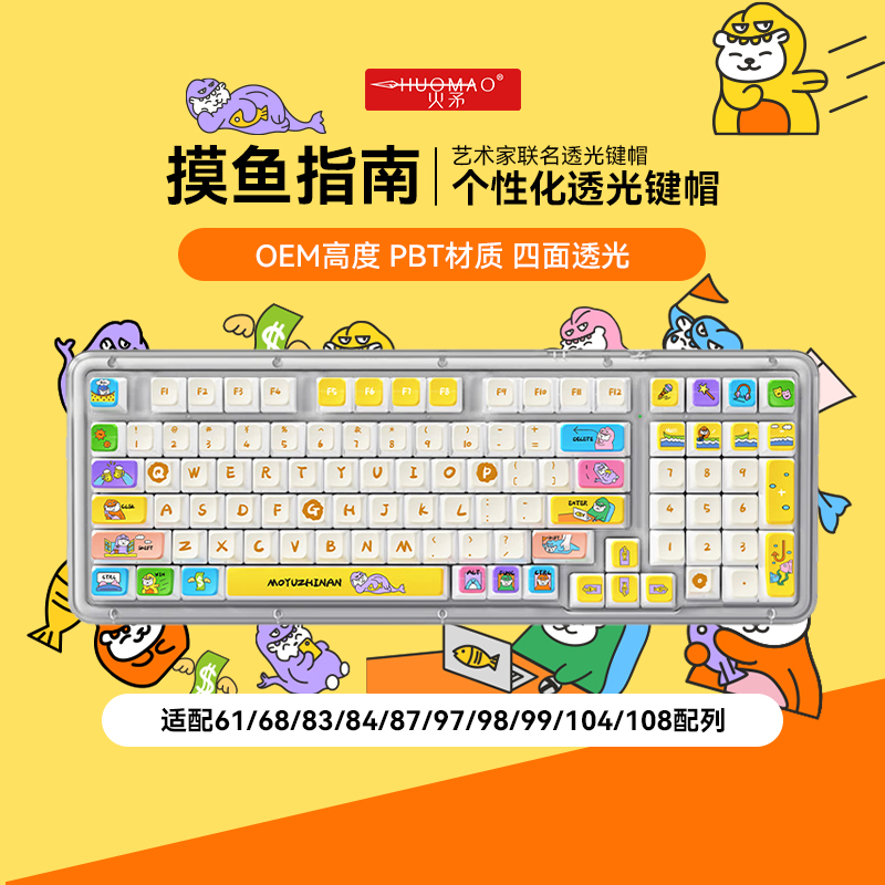 【个性化】摸鱼指南OEM高度键帽