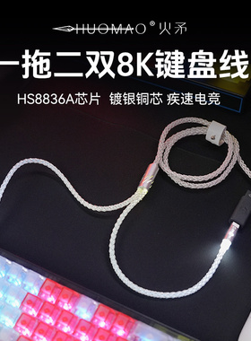 火矛一拖二单晶铜发光键盘线8K磁轴键盘航插线wooting ev63 迈从
