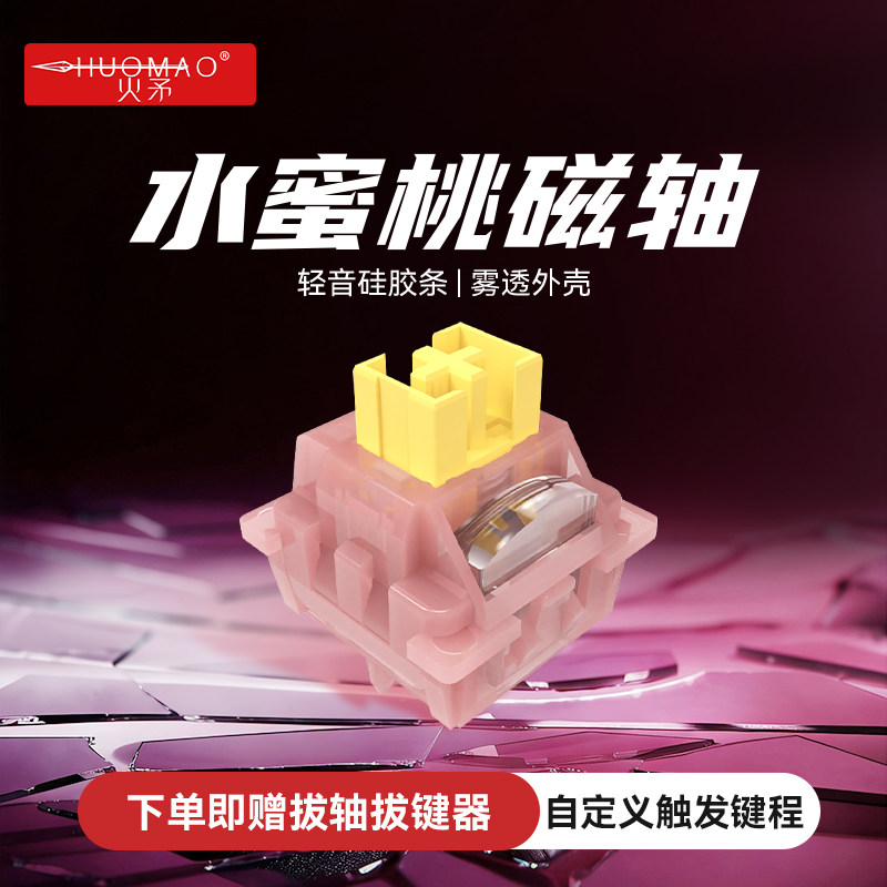 火矛水蜜桃磁轴键盘轴体轻音静谧轴体键盘开关wooting ev63轴体,电脑硬件/显示器/电脑周边,键轴,淘宝优惠券,粉丝福利购,淘宝优惠卷