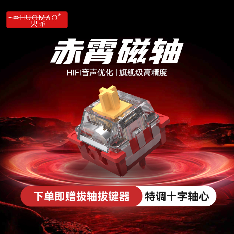 HIFI音声磁轴键盘轴体更高精度