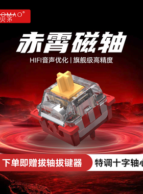 火矛磁轴键盘轴体赤霄磁轴电竞热插拔HIFI音声ev63 迈从ace68