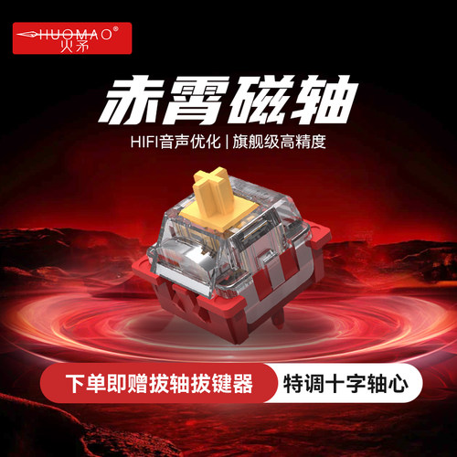 HIFI音声磁轴键盘轴体更高精度