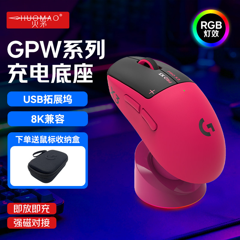 火矛GPW5 Ultra X3无线充电底座RGB8K兼容罗技无线鼠标磁吸GPW3/4朱雀2金刚版适配