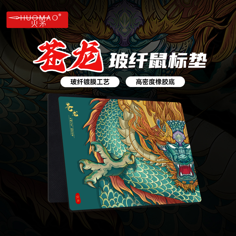 火矛苍龙玻纤鼠标垫玻璃纤维彩虹镀膜工艺国风大号fps竞技速度垫
