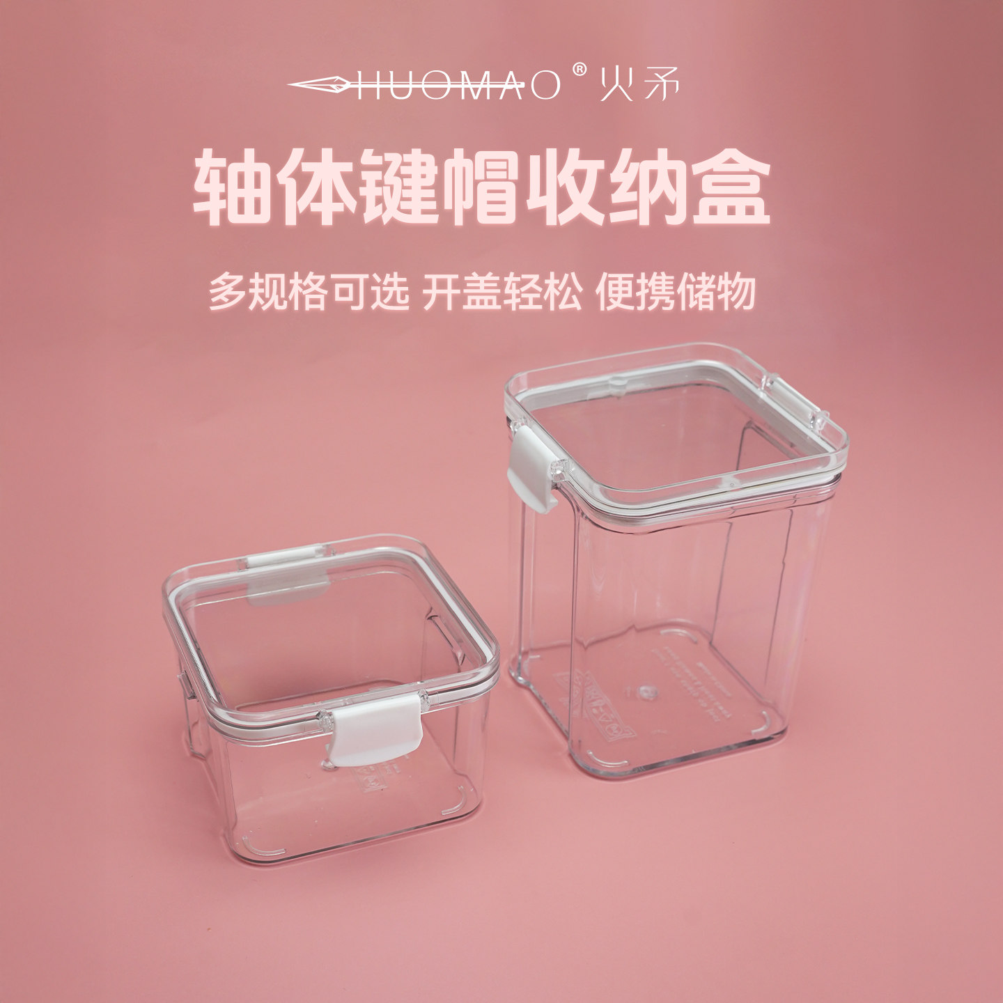 键帽收纳盒/轴体收纳罐透明亚克力储物罐密封储存罐防尘收纳罐