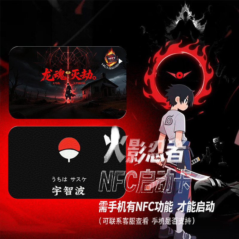 火影忍者手游NFC启动卡游戏周边