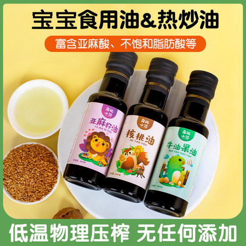核桃油宝宝食用亚麻籽油牛油果油