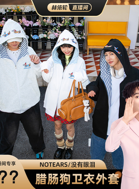【林依轮直播间】NOTEARS 2025春腊肠狗刺绣外套情侣连帽上衣2589