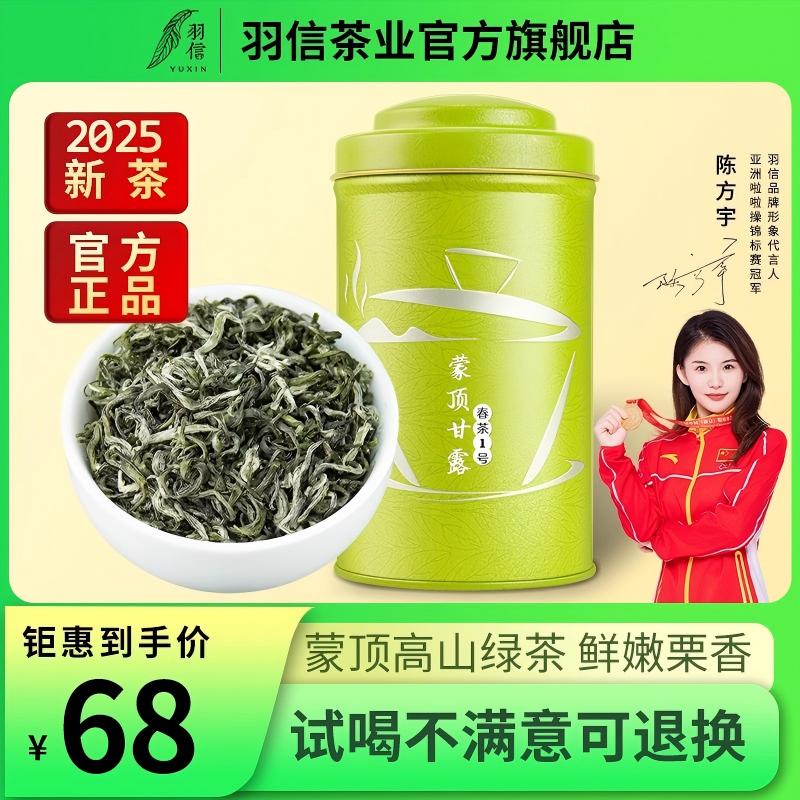 羽信蒙顶甘露2025新茶绿茶自己喝