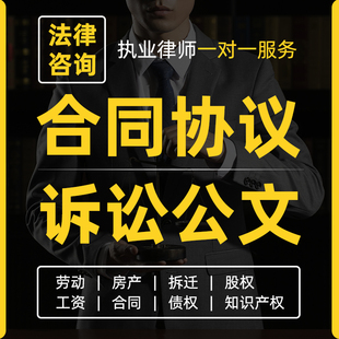 资深执业律师法律服务合伙合作合同起草协议审核修改案件代理诉状