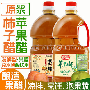 山西柿子醋原浆苹果醋凉拌菜泡姜蒜醋果蔬食用醋调味品酿造果醋