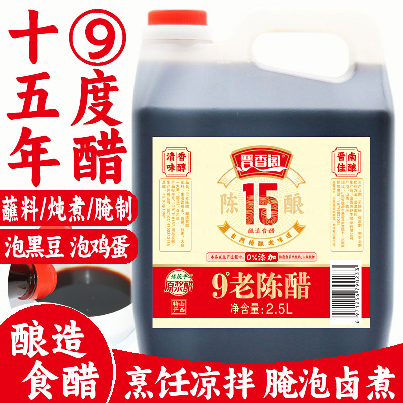 晋香阁9度老陈醋15年陈酿原浆醋