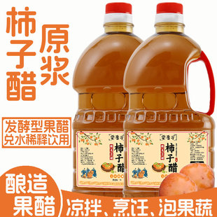 山西柿子醋原浆凉拌菜炒菜泡菜腌制泡姜蒜果蔬调味品家用酿造果醋