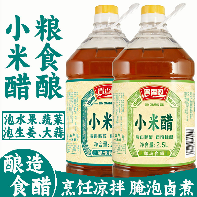 晋香阁小米醋凉拌醋家用泡菜腌制姜蒜泡果蔬2500ml米醋纯粮酿造醋