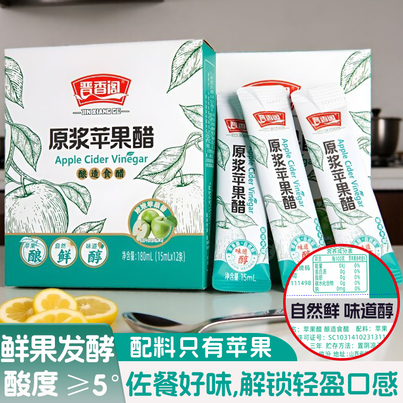 晋香阁山西原浆苹果醋0脂肪便携装小包装健身水果醋食用醋非饮料