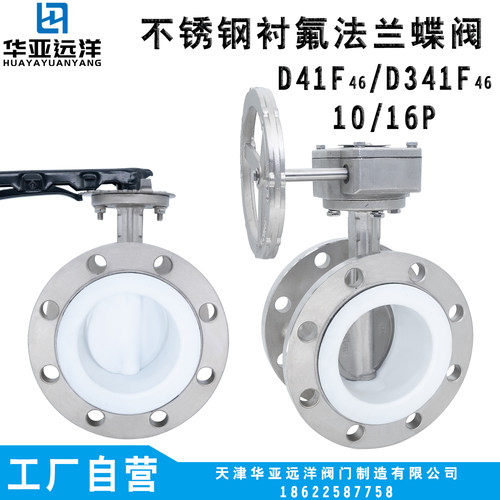 华亚远洋全衬氟法兰蝶阀工厂自营