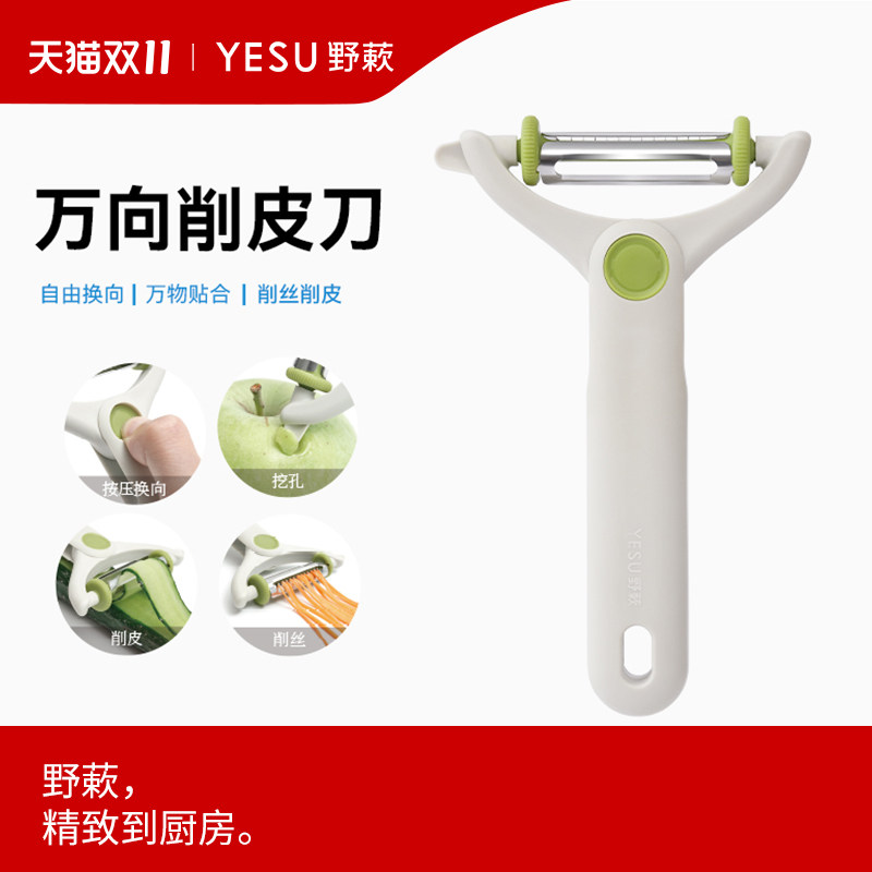 YESU野蔌万向削皮刀刮皮刀厨房多功能削皮神器刨土豆水果蔬苹果瓜