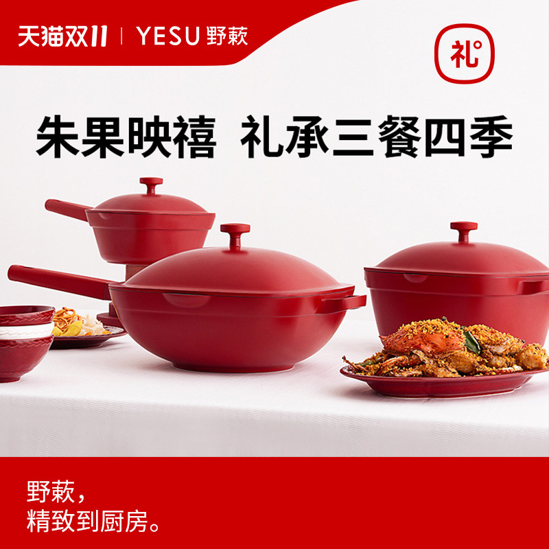 YESU野蔌朱果红锅具套装乔迁新居不粘锅炒锅奶锅汤锅新婚结婚礼物