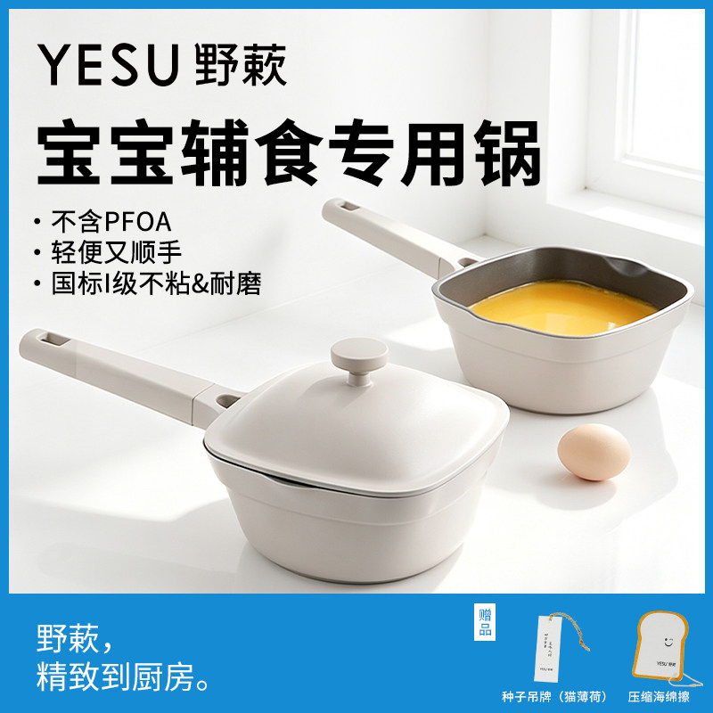 YESU野蔌宝宝辅食锅婴幼儿炒菜锅专用牛奶多功能煎蒸煮一体小奶锅
