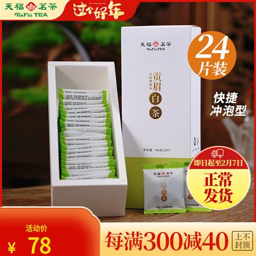 天福茗茶白茶贡眉小饼福鼎白茶饼紧压茶叶新品居家茶小团饼184g