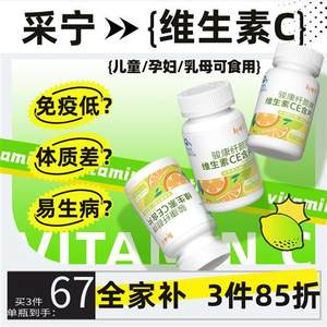 采宁维他命C彩卓越咀嚼 v e片阿里健康大药房官方旗舰店生素c命