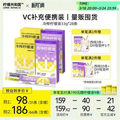 柠檬共和国冷榨柠檬液 柠檬汁西梅汁饮品维C饮料解腻冲剂33g*28条