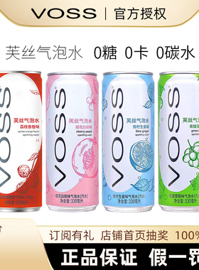 VOSS芙丝气泡水樱花白桃青提葡萄荔枝香橙味0糖0卡无糖碳酸饮料
