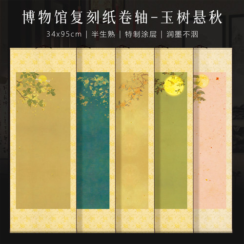 景阳阁中秋书法作品纸空白卷轴