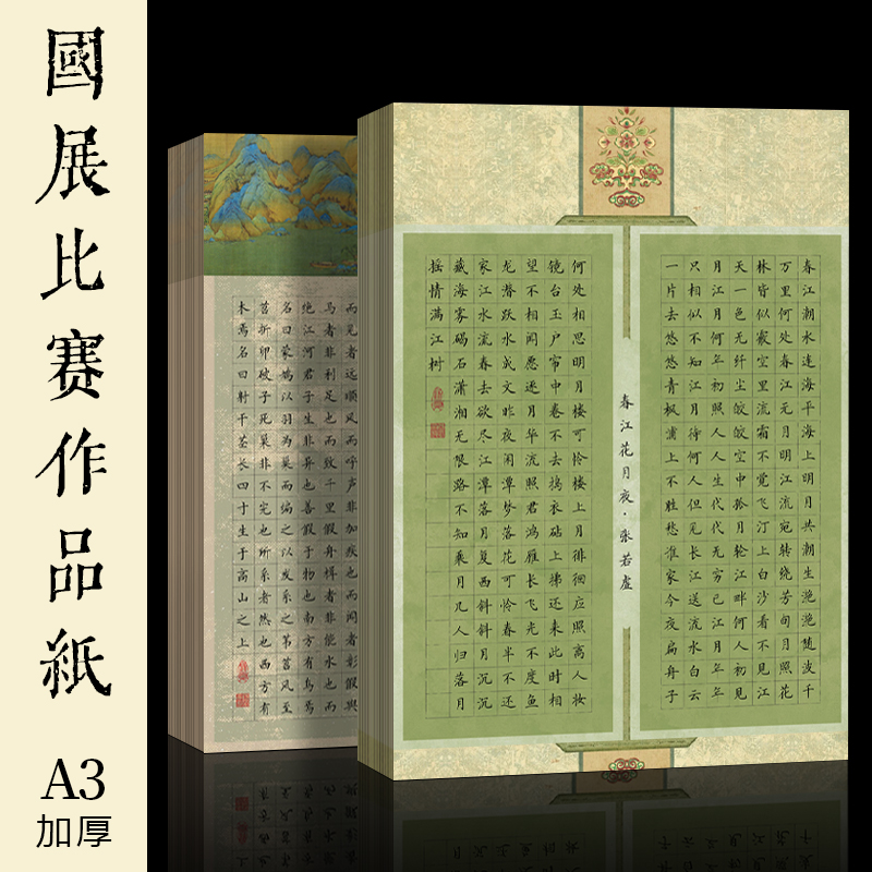 景阳阁锦绣系列微喷硬笔书法作品