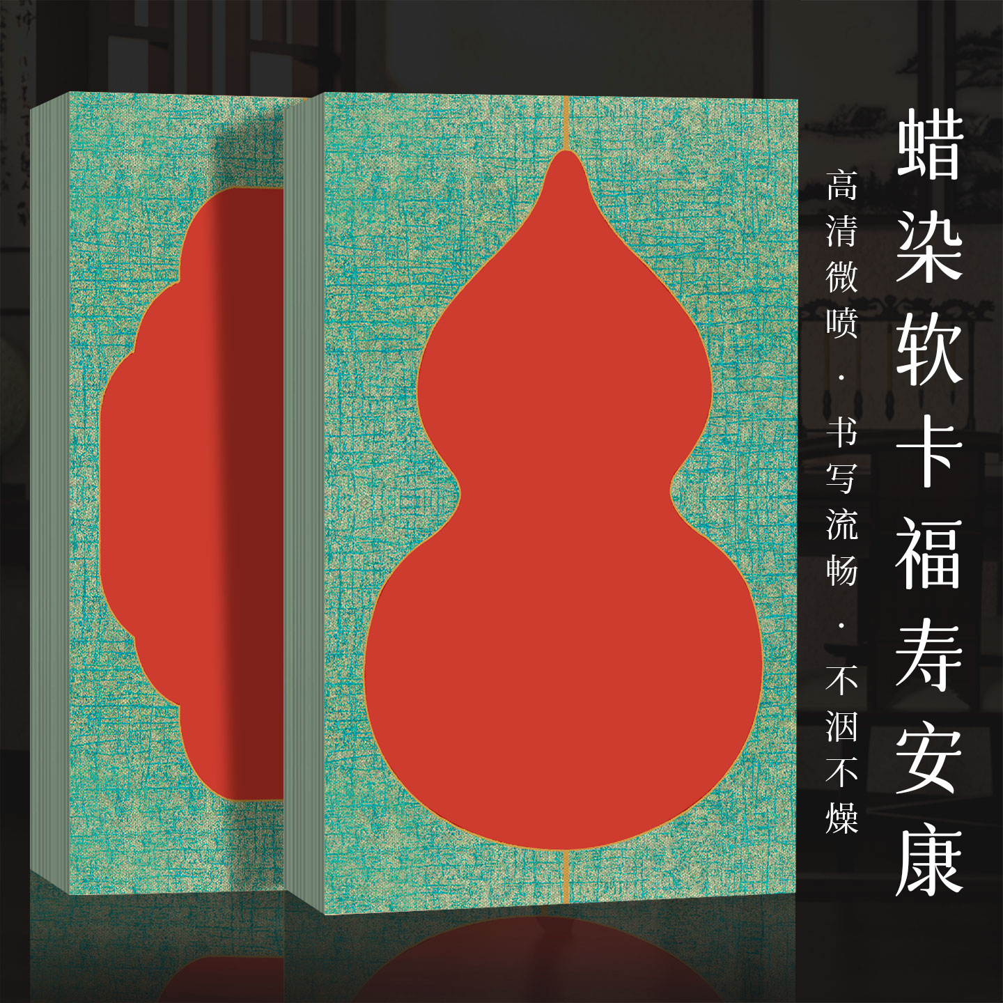 景阳阁福寿安康微喷卡纸