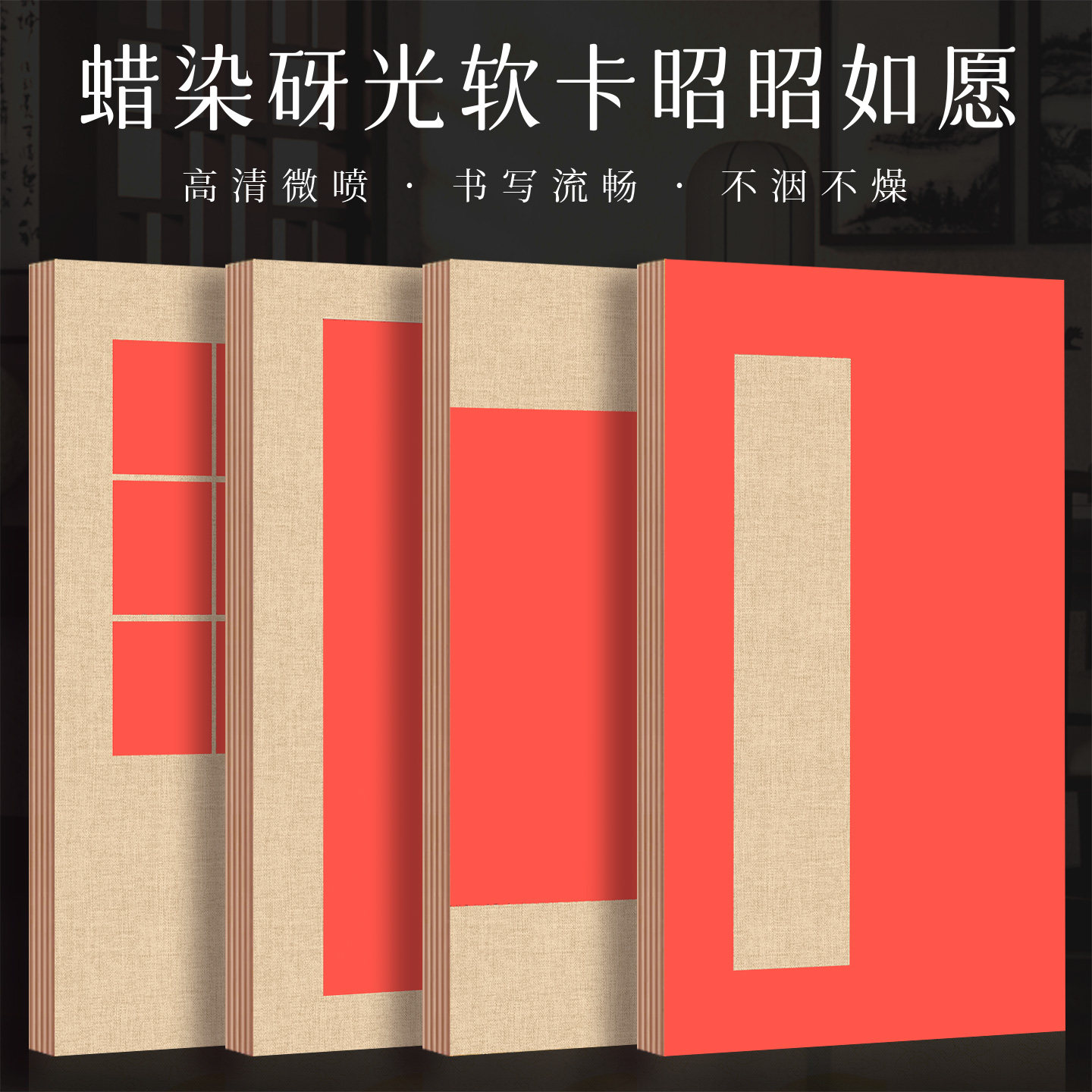 景阳阁蜡染砑光微喷书法作品纸软卡昭昭如愿红色卡纸书法专用作品纸长方形卡纸国风加厚半生半熟托裱软卡纸