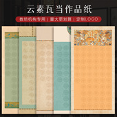 景阳阁微喷作品纸云素瓦当作品纸四尺整张56格书法作品纸84格112格半生半熟复古国风中楷国展投稿参赛作品纸