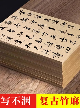 景阳阁复古竹麻纸半生半熟帘纹竹纸书法毛笔练习纸初学者练字专用宣纸毛边纸无格日常练习用纸竹浆纸元书纸