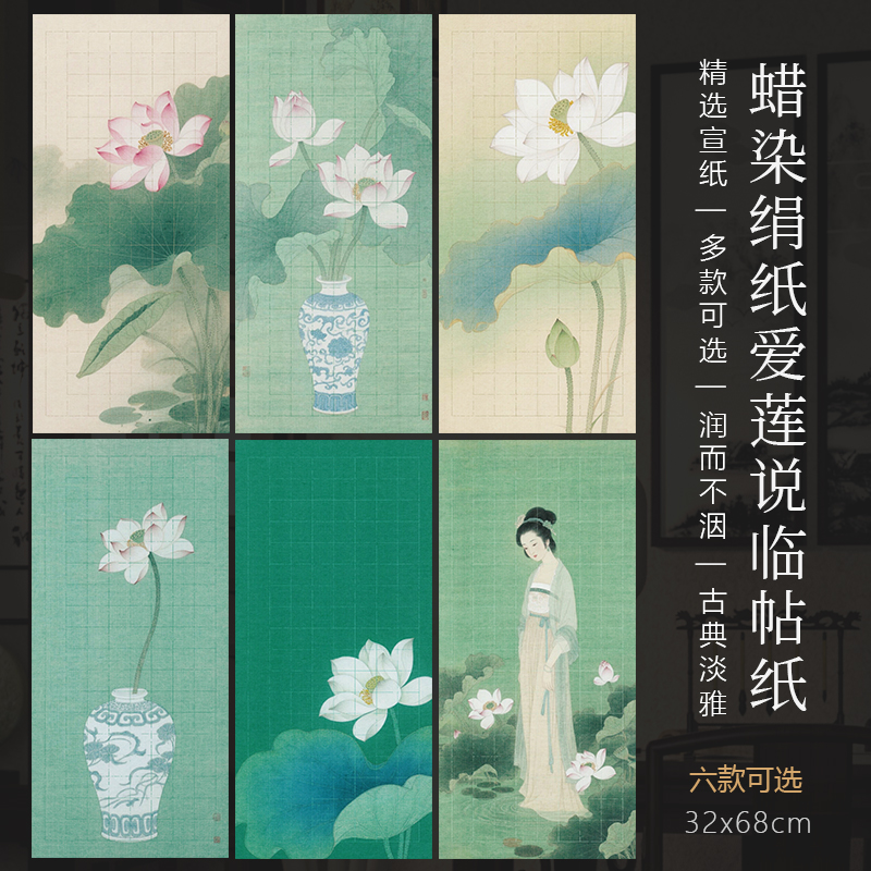 景阳阁蜡染绢纸爱莲说临帖纸