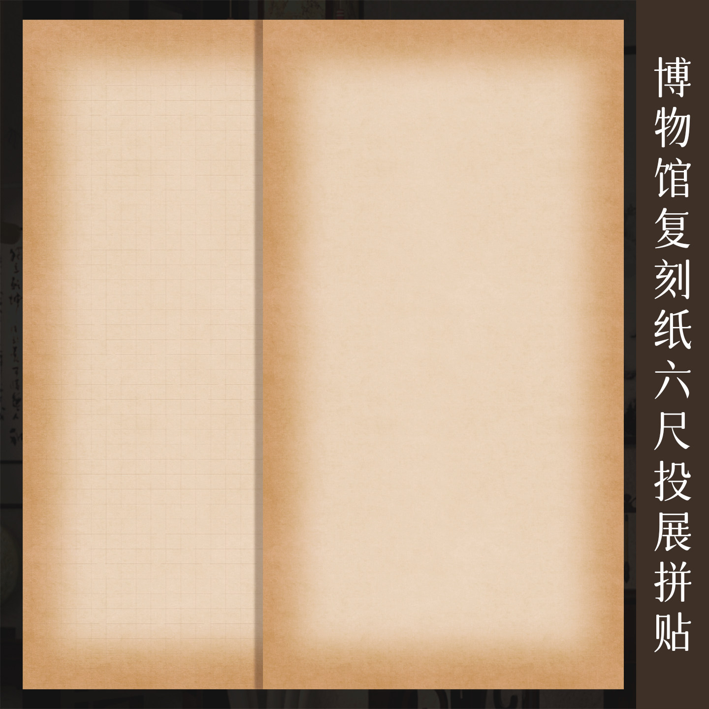 景阳阁仿古拼接六尺整张作品纸