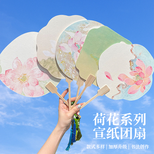 景阳阁荷花系列空白宣纸团扇加厚半生熟扇面古风国画绘画扇子毛笔书法专用宫廷diy中国风纸扇文创手绘作品纸