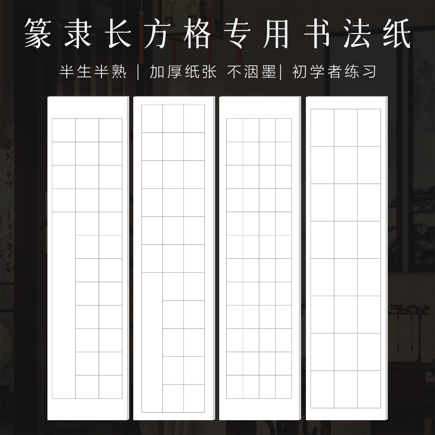 景阳阁篆书隶书法专用练习纸48格初学者练习专用纸白色方格日课纸带格子半生熟毛笔字练字纸曹全碑峄山碑字帖