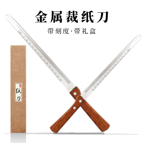 景阳阁宣纸专用裁纸刀不锈钢