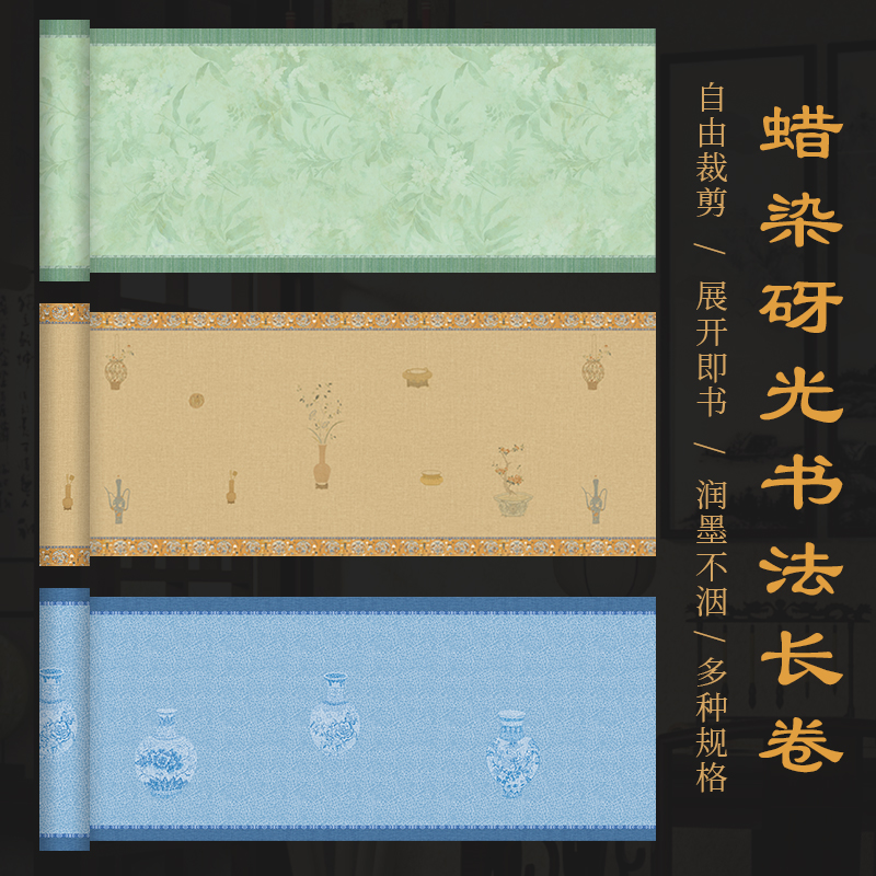 蜡染砑光微喷书法长卷宣纸