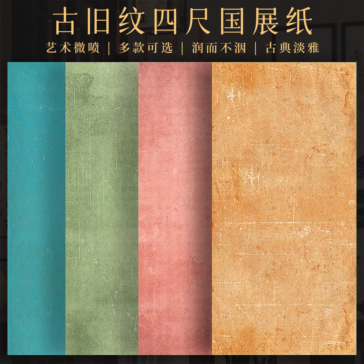 景阳阁四尺整张书法作品纸古旧纹微喷作品纸国展纸书法作品纸毛笔行书隶书篆书投稿参赛做旧书法作品专用纸