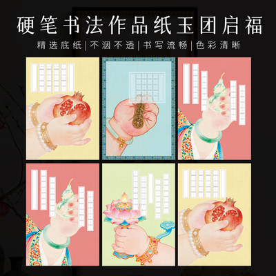 景阳阁A4硬笔书法作品纸玉团启福