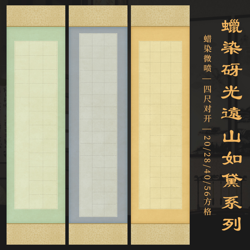 景阳阁蜡染砑光纸四尺对开方格