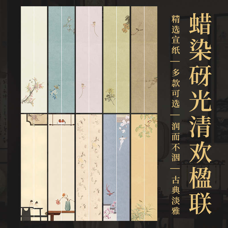 景阳阁蜡染砑光清欢楹联作品纸