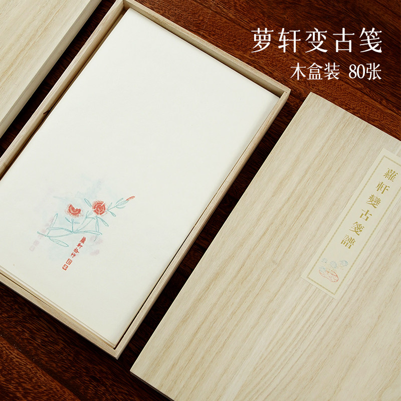 景阳阁软笔书法作品纸萝轩变古笺