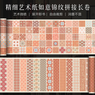 景阳阁艺术微喷宣纸如意锦纹拼接长卷书法作品纸国风书法文创材料加厚半生半熟篆书百福图作品纸五彩漂亮卷纸