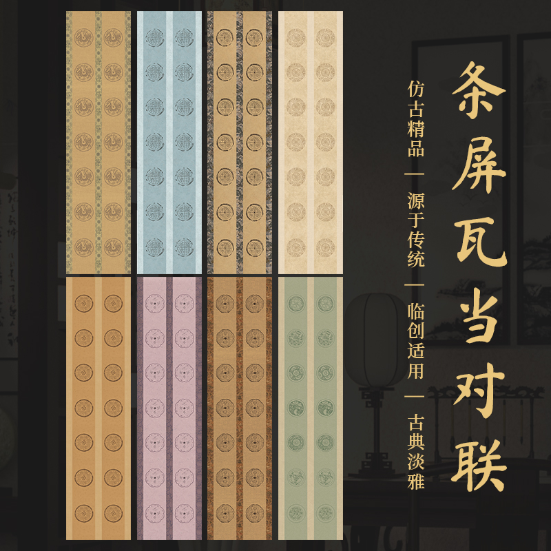 景阳阁微喷宣纸四川条屏瓦当对联