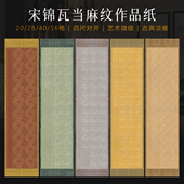 景阳阁宋锦麻纹瓦当作品纸四尺对开带落款 20格28格40格56格微喷作品纸毛笔书法专用国展比赛投稿作品纸楷书
