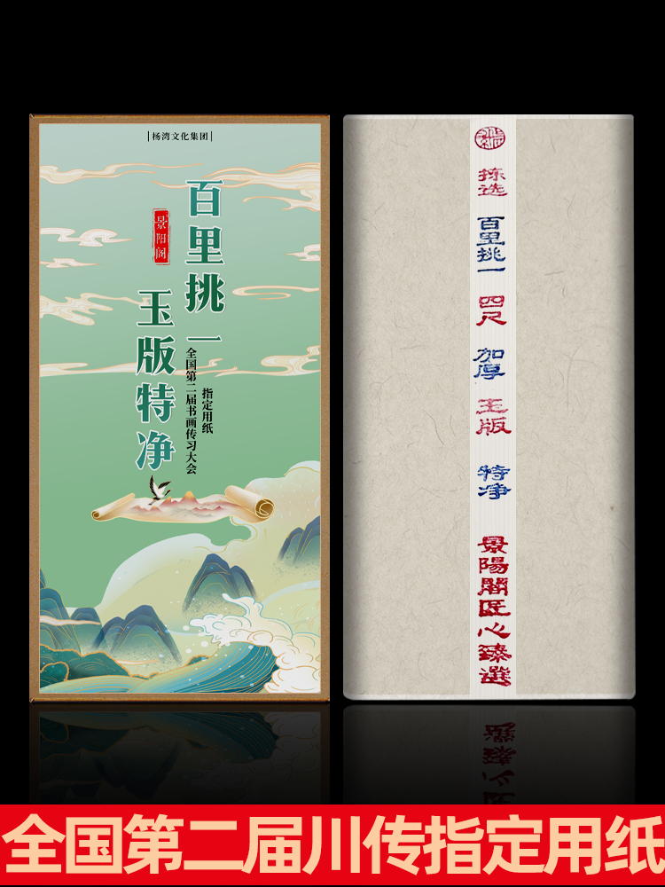 景阳阁百挑系列之玉版特净全国第二届川传指定国画书法用纸加厚宣