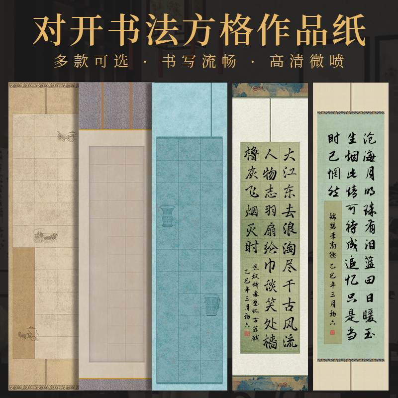 景阳阁微喷宣纸方格作品纸