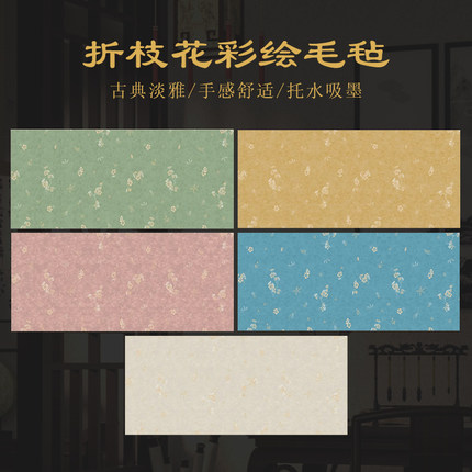 景阳阁文创毛毡折枝花系列书法毛毡垫羊毛毡毛笔字软笔书法练习用彩绘毛毡布书画毛毡垫子清新书画垫书桌垫
